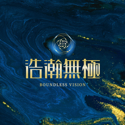 浩瀚無極