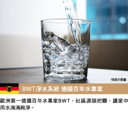 BWT淨水系統