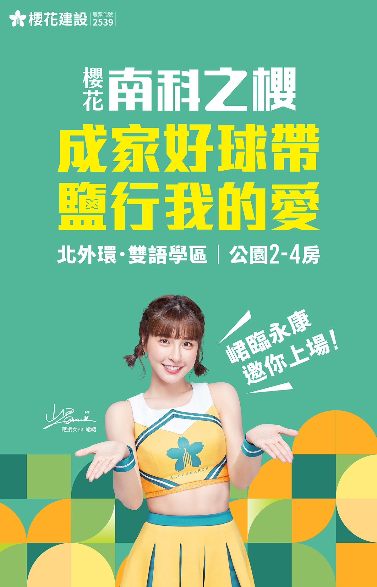 櫻花 南科之櫻，成家好球帶 鹽行我的愛，北外環．雙語學區|公園2-4房，峮臨永康，邀你上場