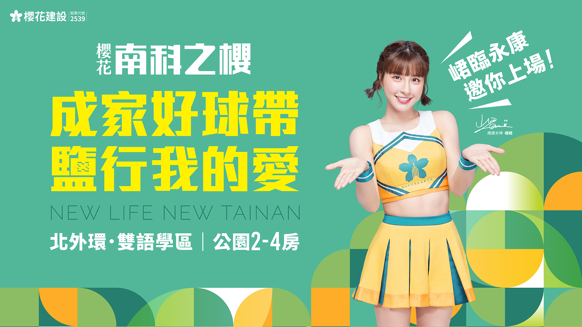 櫻花 南科之櫻，成家好球帶 鹽行我的愛，NEW LIFE NEW TAINAN，北外環．雙語學區|公園2-4房，峮臨永康，邀你上場