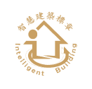 智慧建築標章