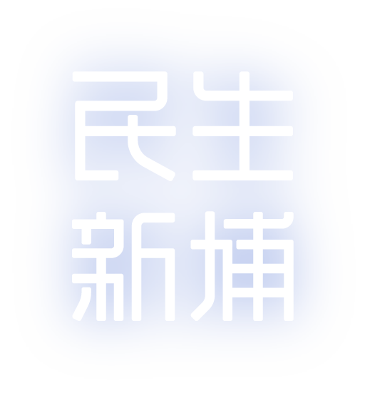 民生新埔建案LOGO