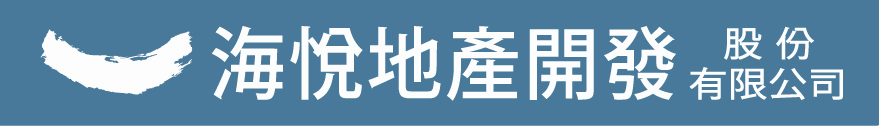 海悅地產開發股份有限公司