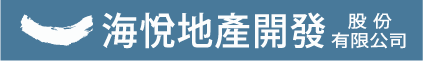 海悅地產開發股份有限公司