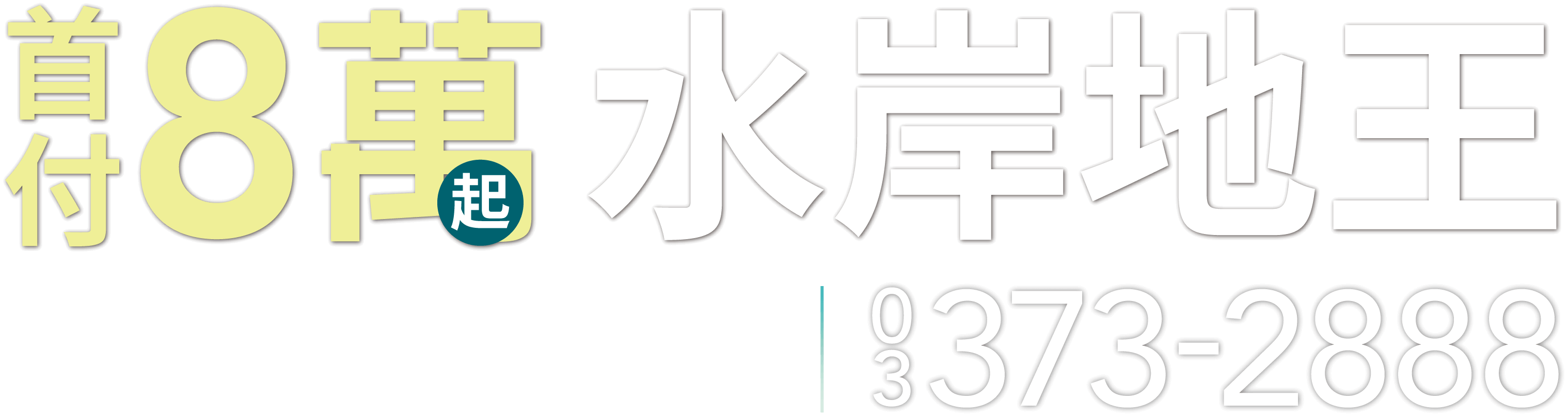 首富8萬 水岸地王 