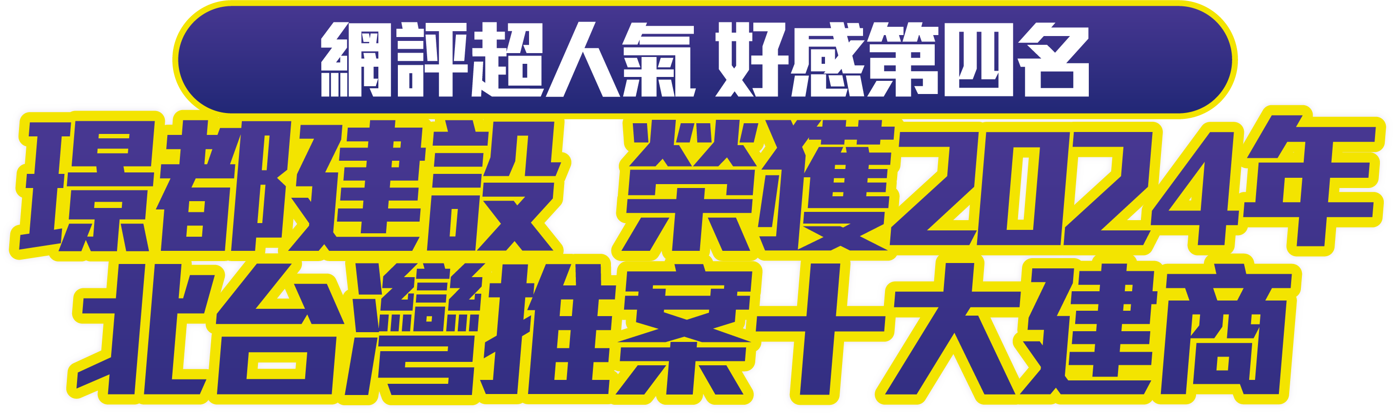 網評人氣好感第四名 璟都建設