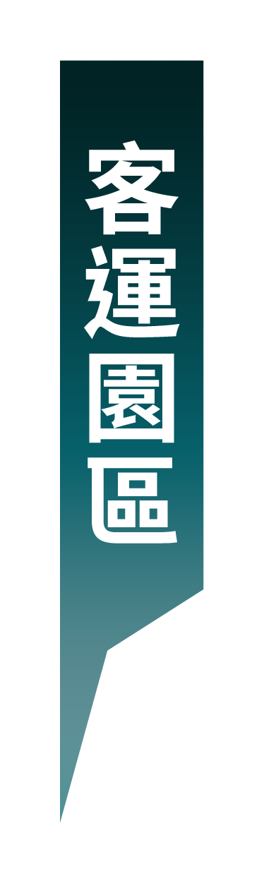 客運園區