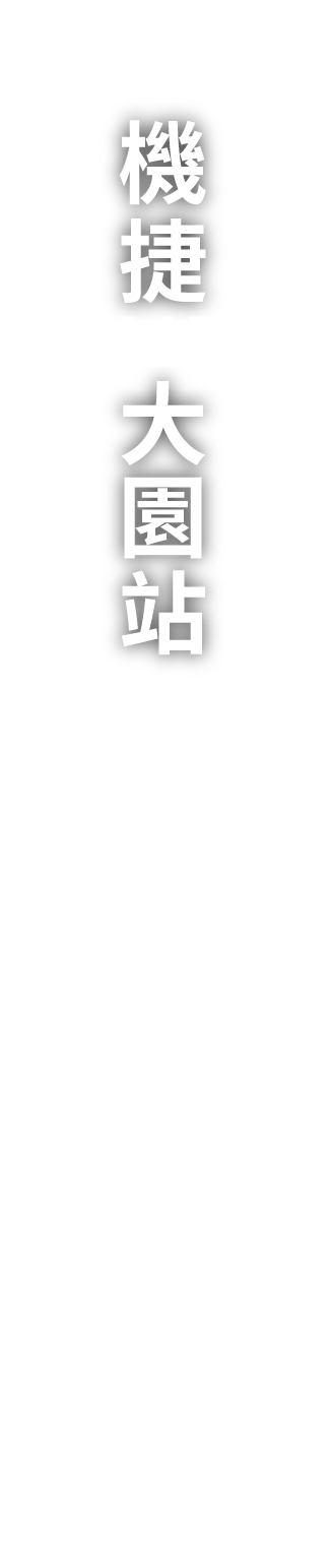 桃機A15大園站