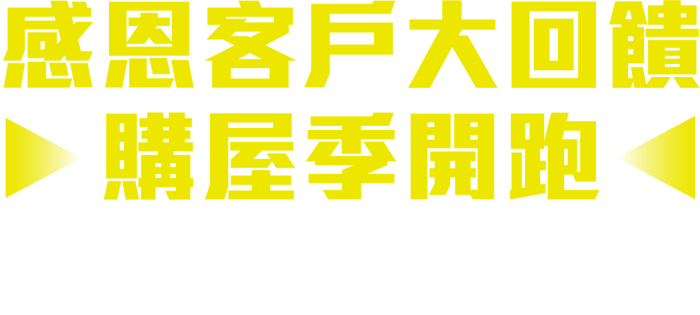 感恩客戶大回饋 購屋季開跑2025.04.01-2025.08.20