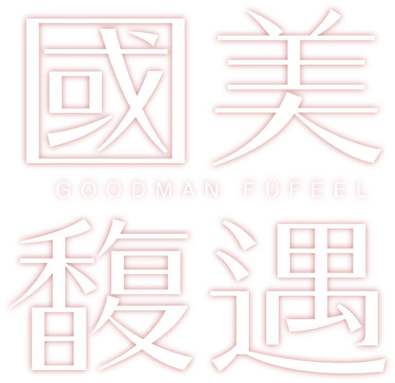 國美馥遇 GOODMAN FÜFEEL