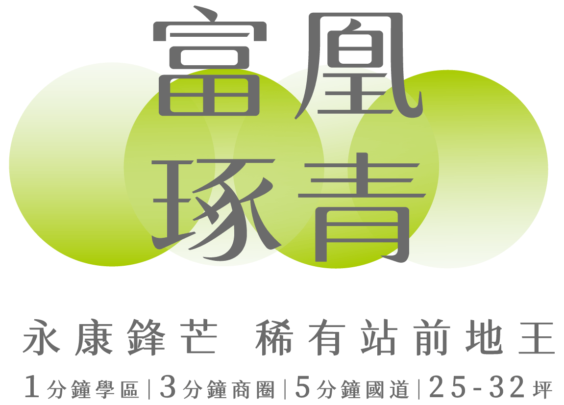 富凰琢青 永康鋒芒 稀有站前地王 1分鐘學區｜3分鐘商圈|5分鐘國道｜25-32坪