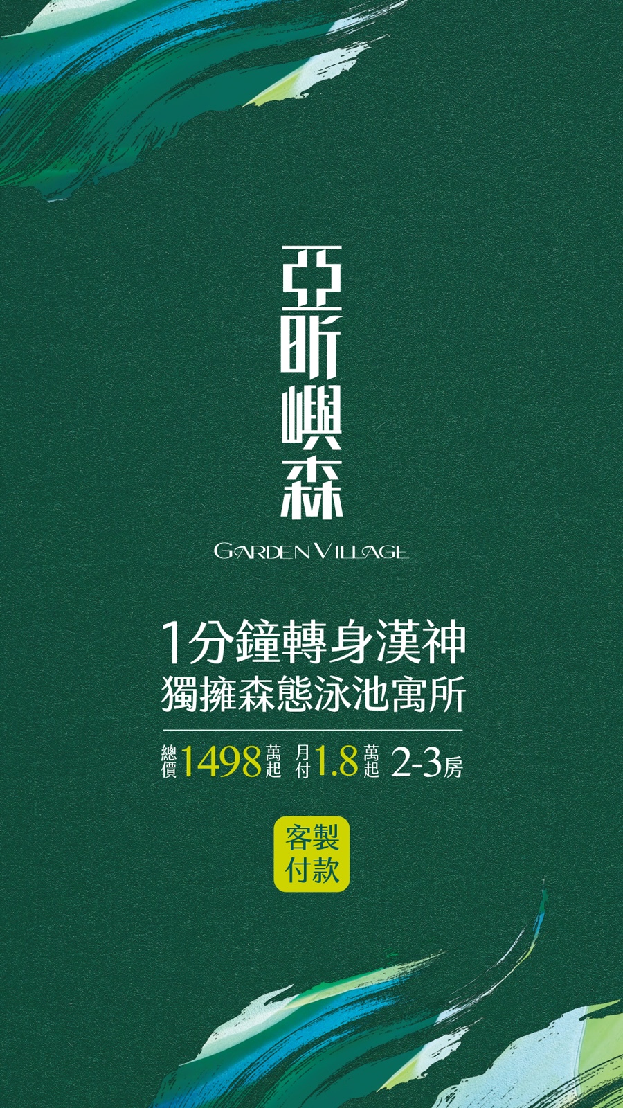 漢神X巨蛋 都心嶼森林