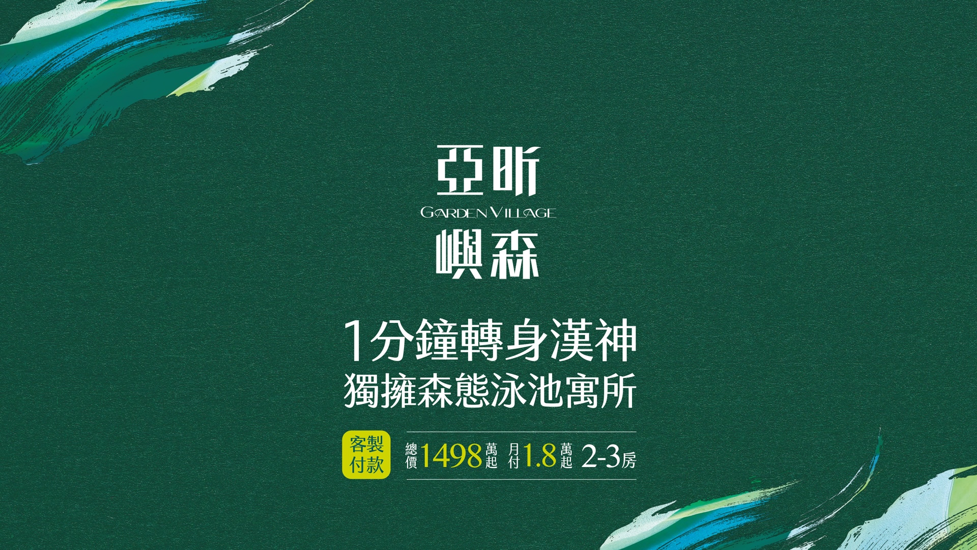 漢神X巨蛋 都心嶼森林