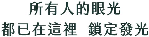 所有人的眼光，都已在這裡 鎖定發光