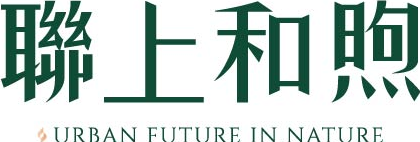 聯上和煦 Urban Future in Nature
