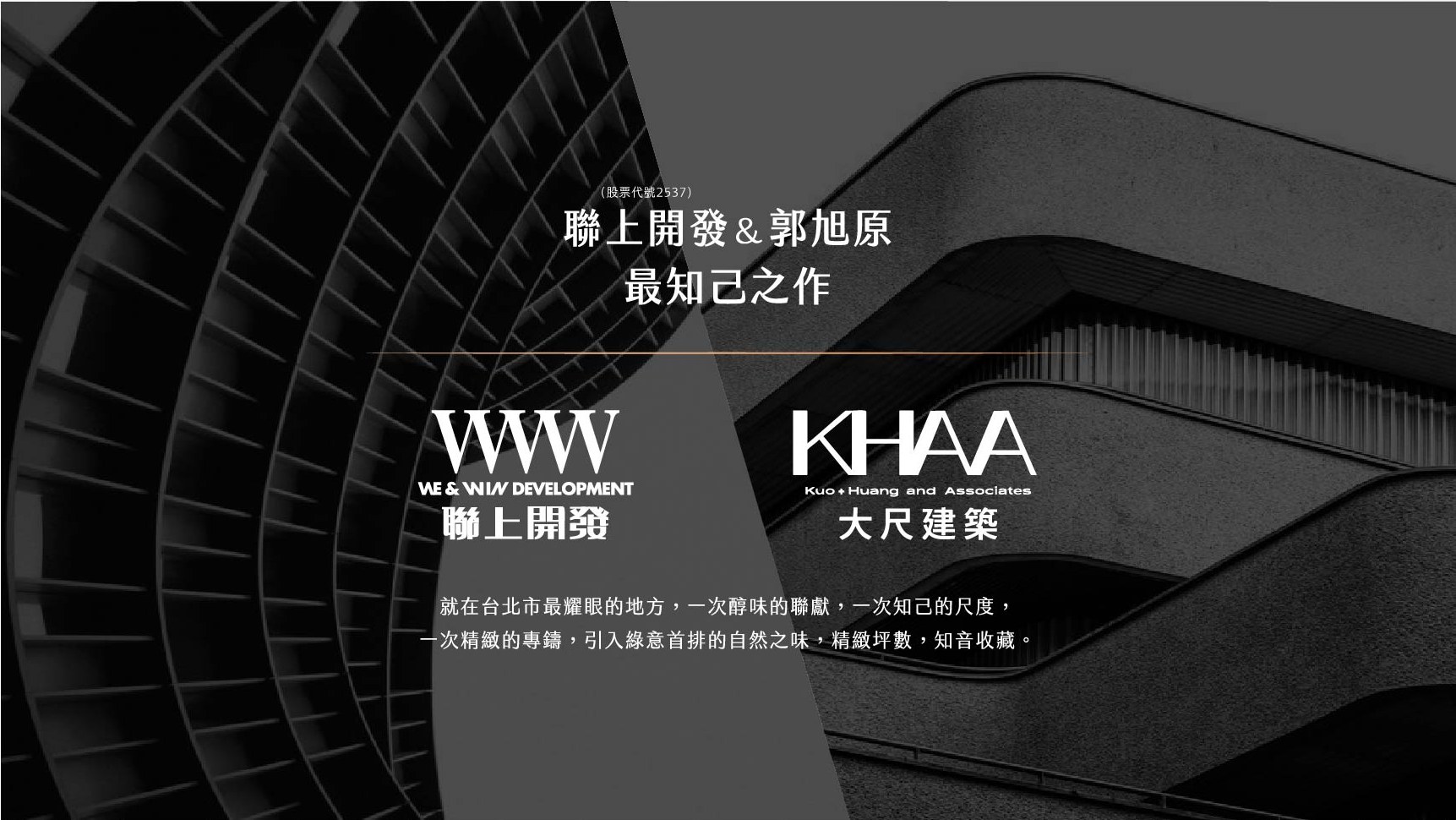 聯上開發（股票代號 2537）& 郭旭原（大尺建築） 最知己之作