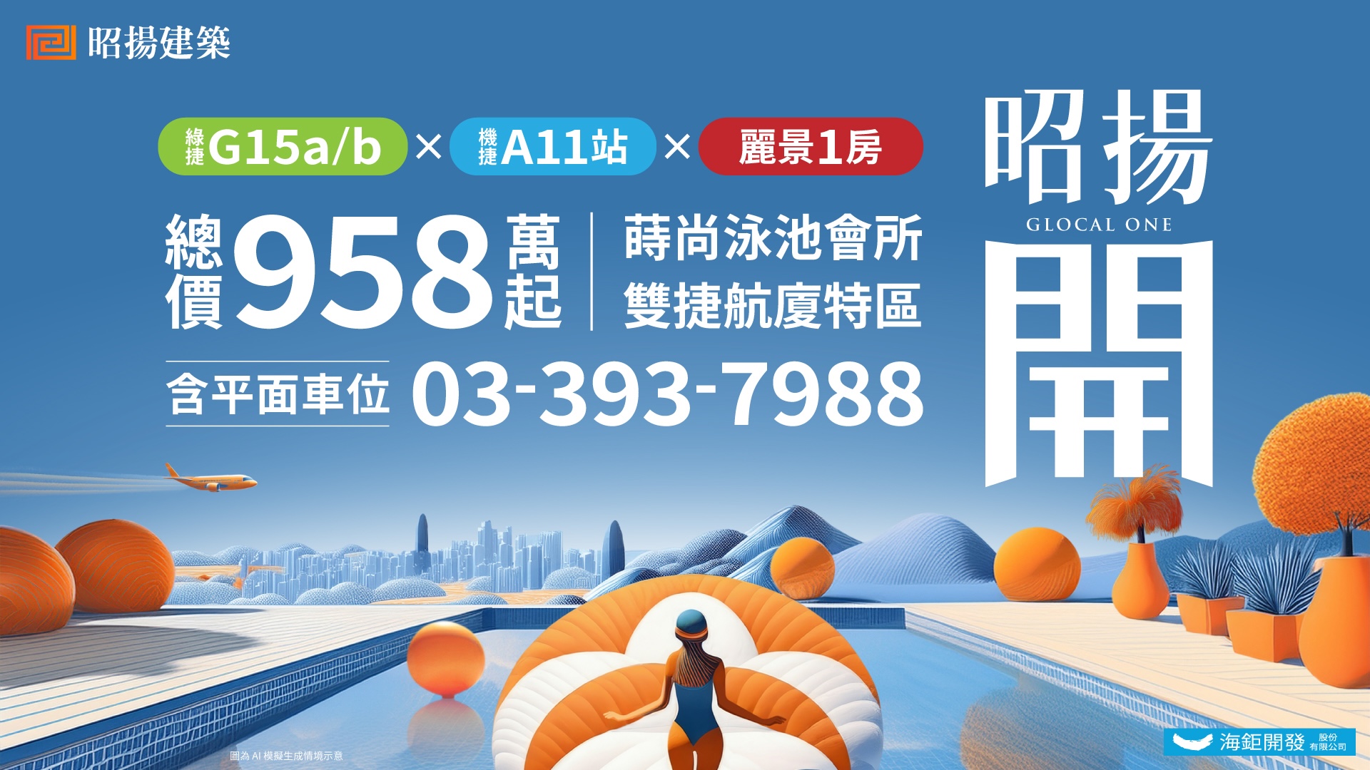 昭揚開，綠捷G15a/b站與機捷A11站，總價958萬起，蒔尚泳池會所，雙捷航廈特區，貴賓專線03-393-7988