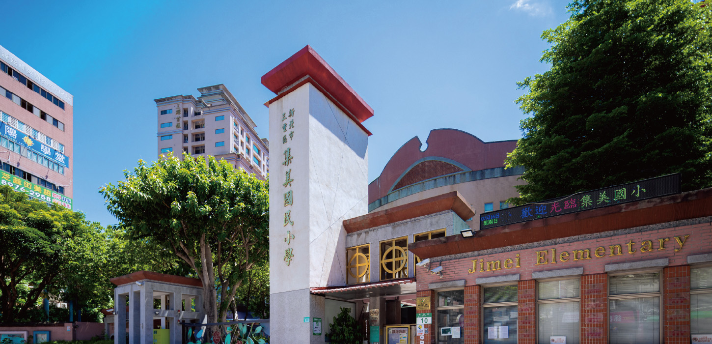 集美國小實景修飾