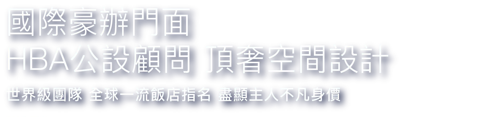 國際豪辦門面