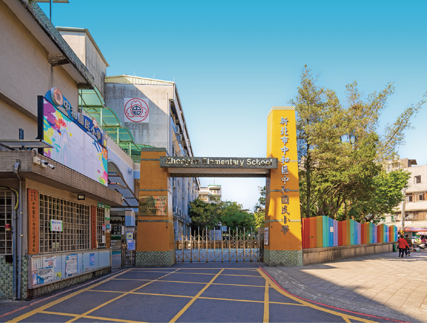 中和國小