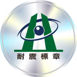 耐震標章