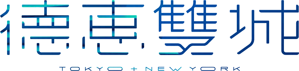 德惠雙城 TOKYO NEW YORK